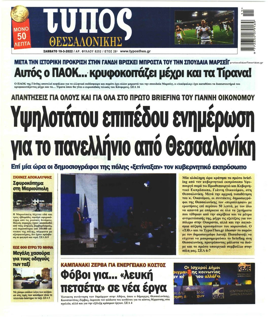 Πρωτοσέλιδο εφημερίδας Τύπος Θεσσαλονίκης