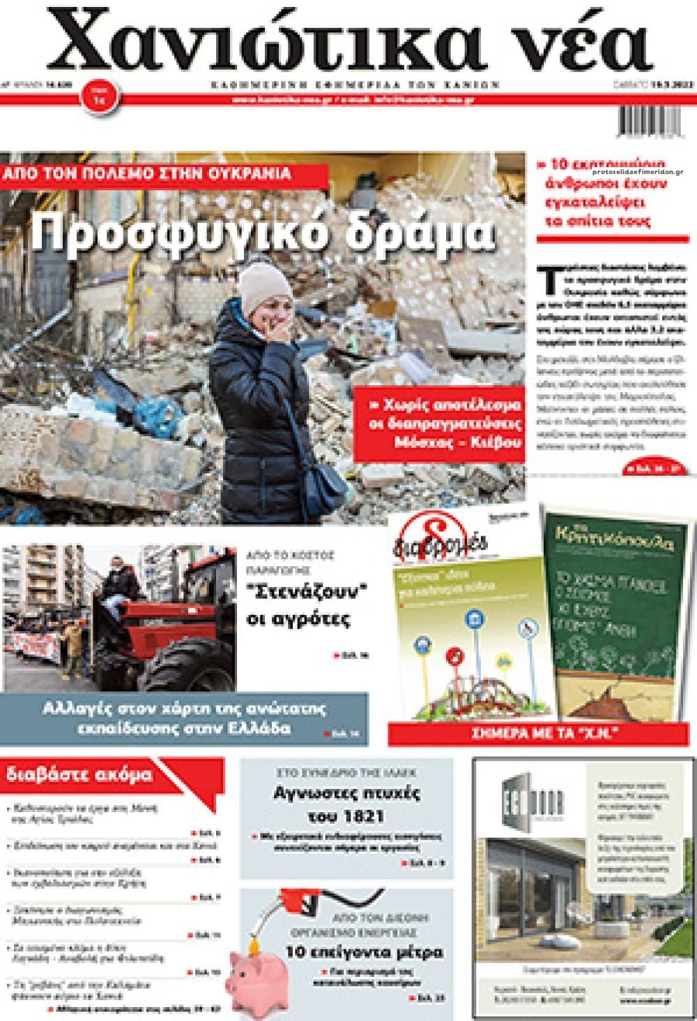 Πρωτοσέλιδο εφημερίδας Χανιώτικα Νέα