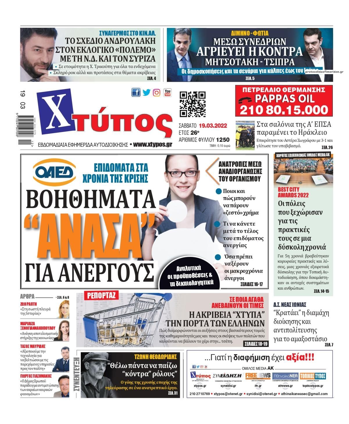 Πρωτοσέλιδο εφημερίδας Χτύπος