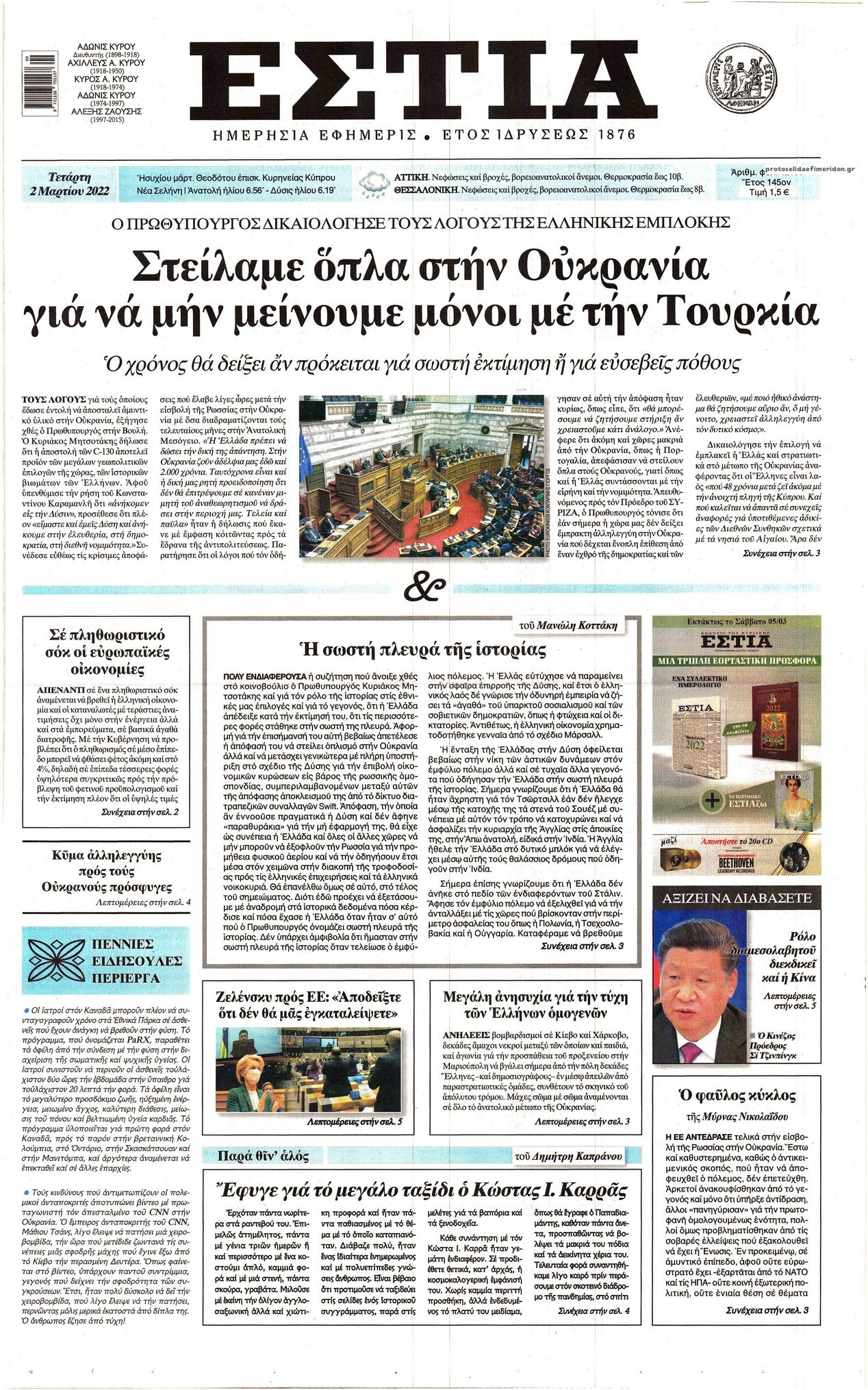 Πρωτοσέλιδο Εστία | Εφημερίδα Εστία