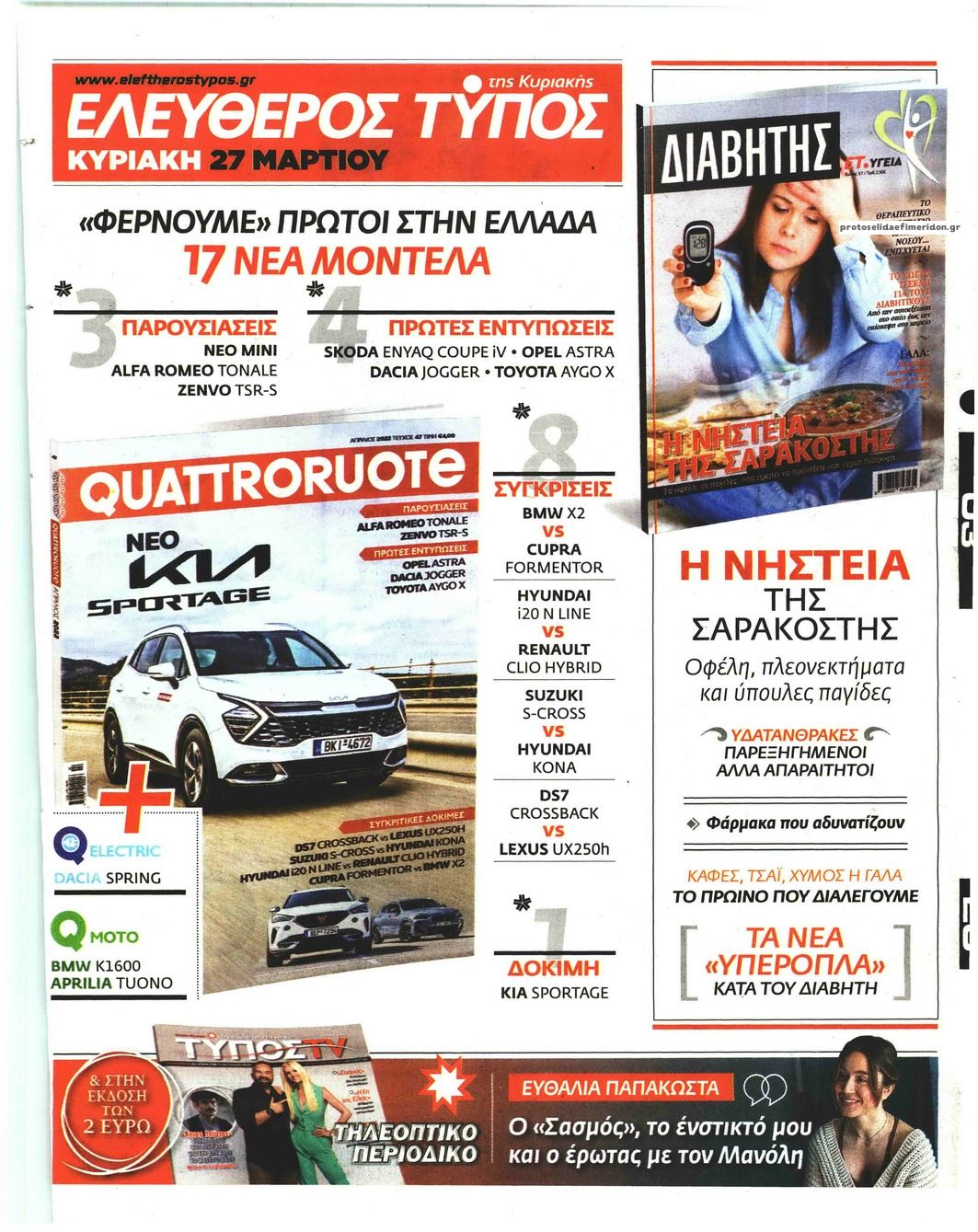 Οπισθόφυλλο εφημερίδας Ελεύθερος Τύπος