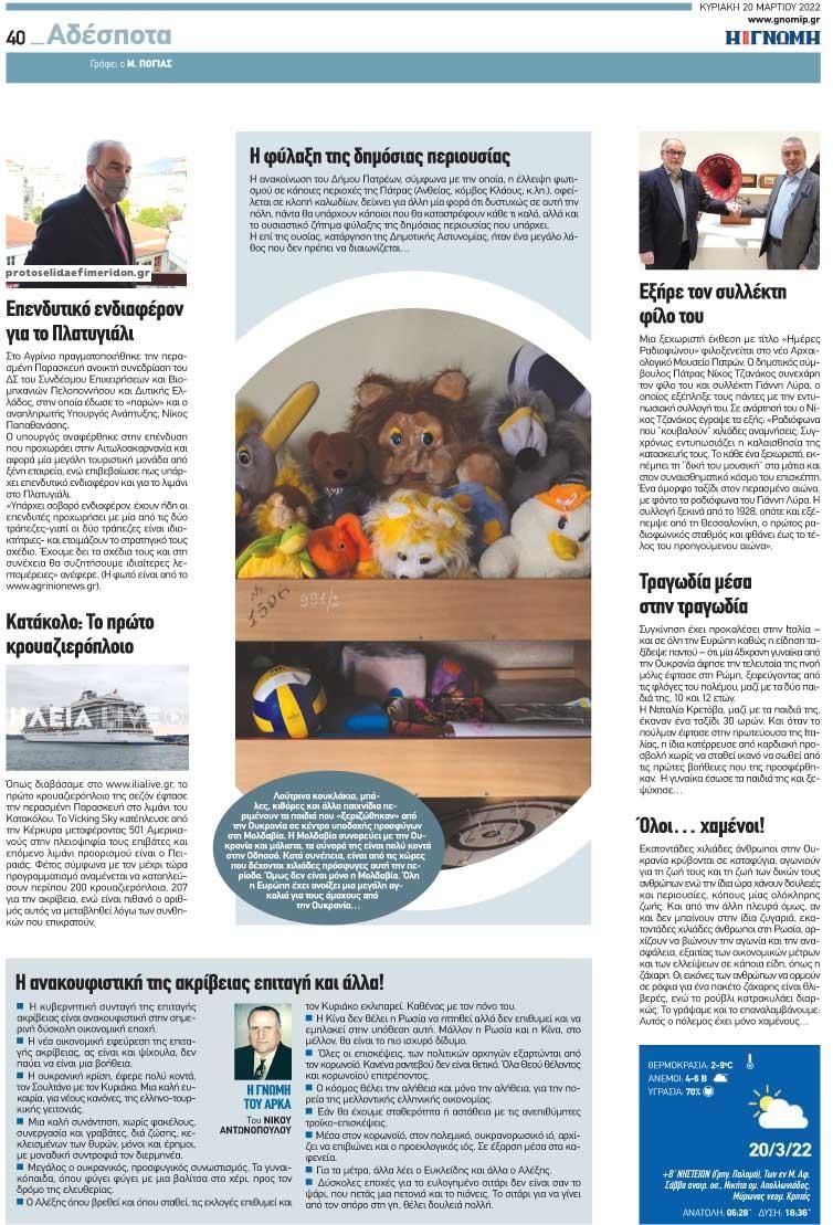 Οπισθόφυλλο εφημερίδας Γνώμη της Πάτρας