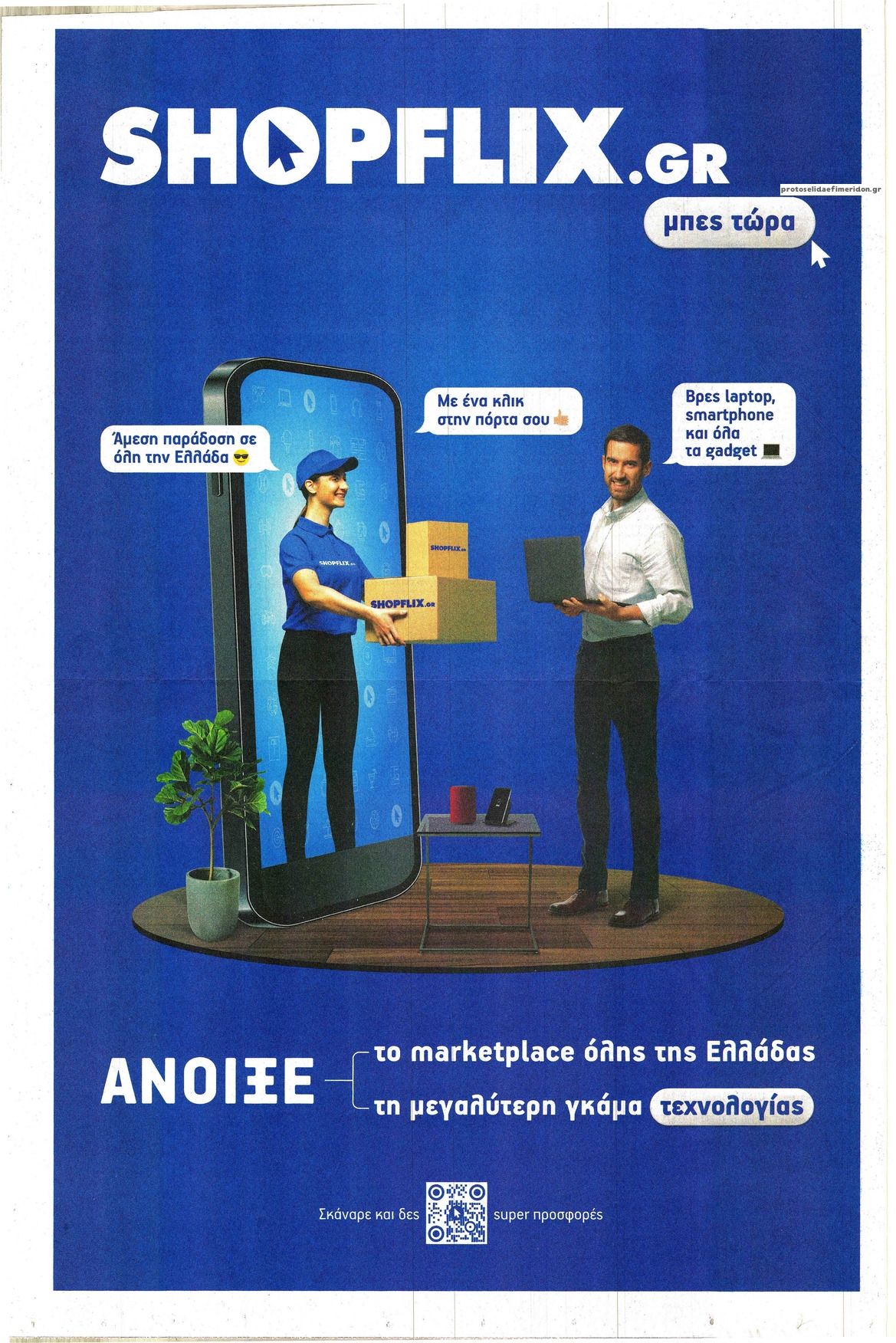 Οπισθόφυλλο εφημερίδας Καθημερινή