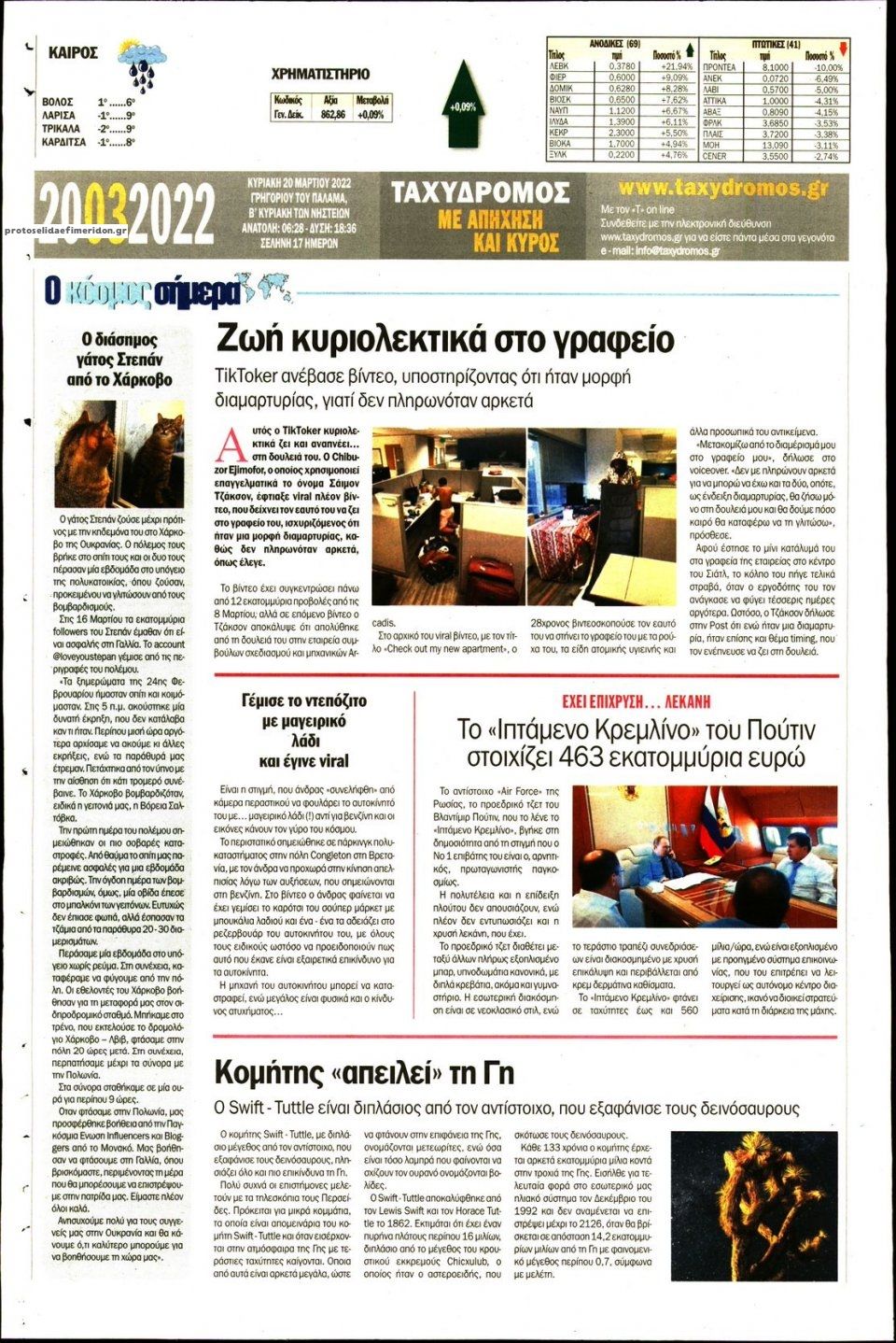 Οπισθόφυλλο εφημερίδας Ταχυδρόμος