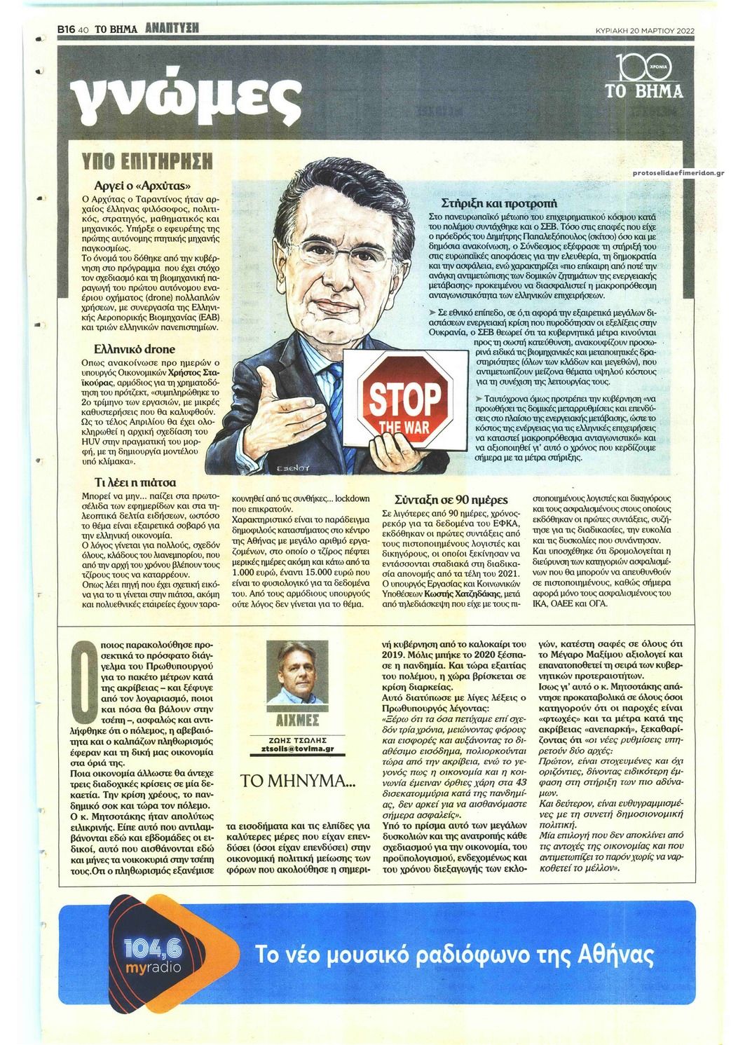 Οπισθόφυλλο εφημερίδας ΤΟ ΒΗΜΑ ΤΗΣ ΚΥΡΙΑΚΗΣ - ΑΝΑΠΤΥΞΗ