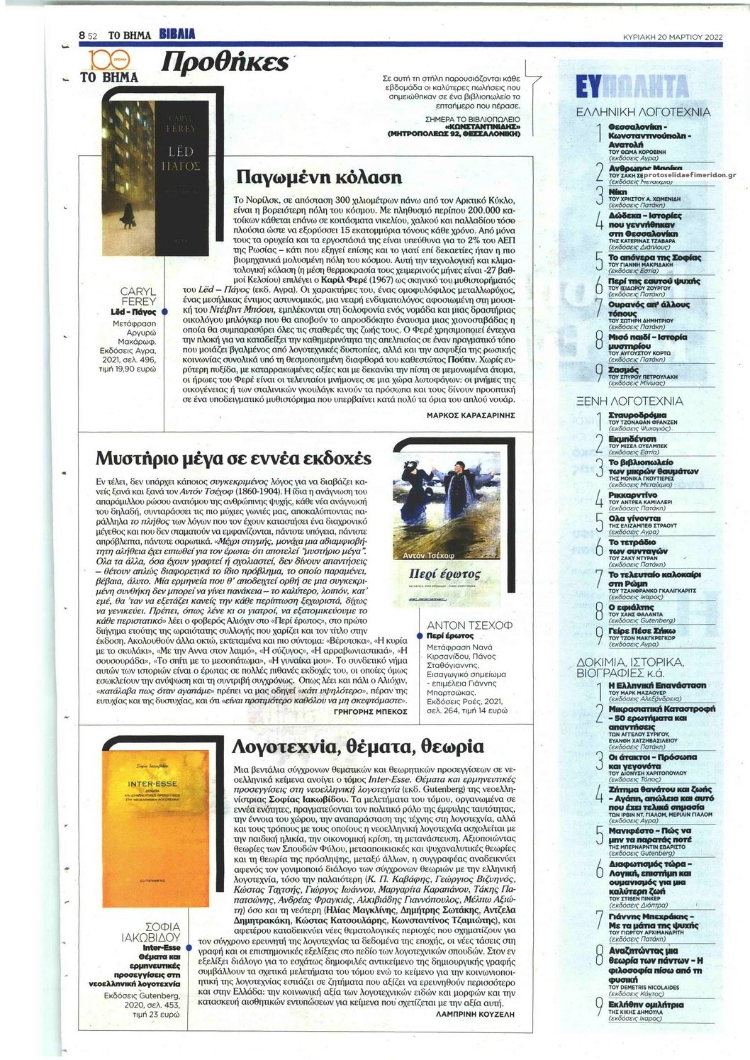 Οπισθόφυλλο εφημερίδας ΤΟ ΒΗΜΑ ΤΗΣ ΚΥΡΙΑΚΗΣ - ΒΙΒΛΙΑ