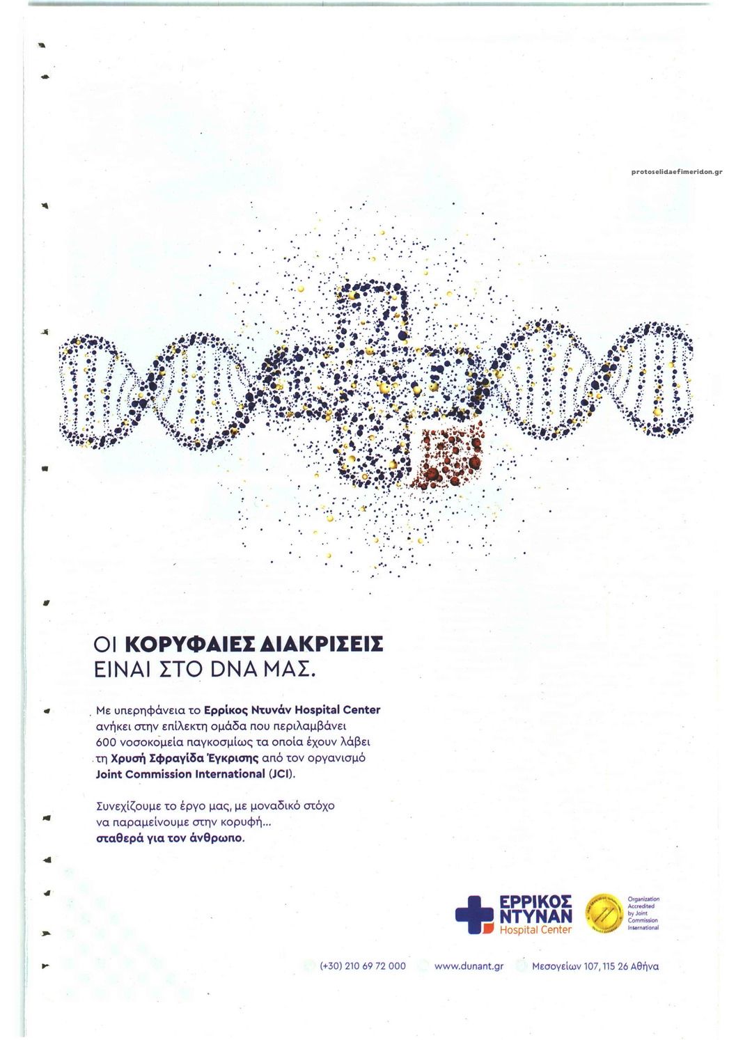 Οπισθόφυλλο εφημερίδας ΤΟ ΒΗΜΑ - ΥΓΕΙΑ