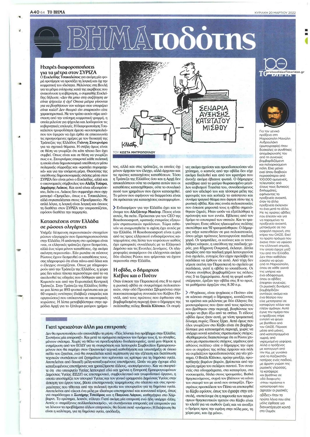 Οπισθόφυλλο εφημερίδας Το Βήμα της Κυριακής