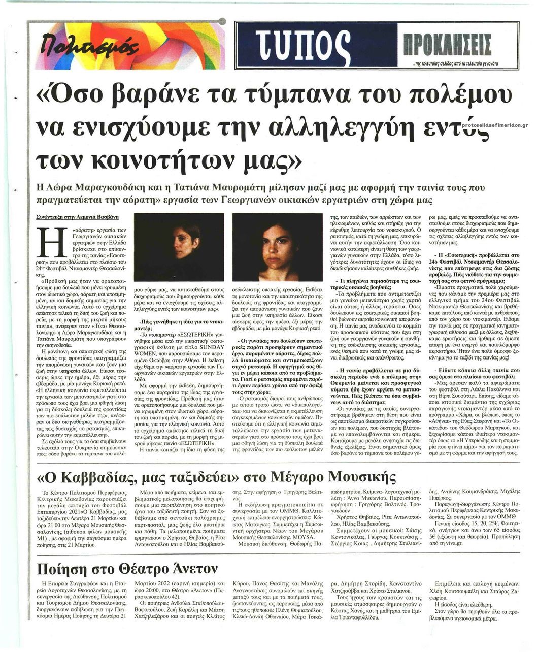 Οπισθόφυλλο εφημερίδας Τύπος Θεσσαλονίκης