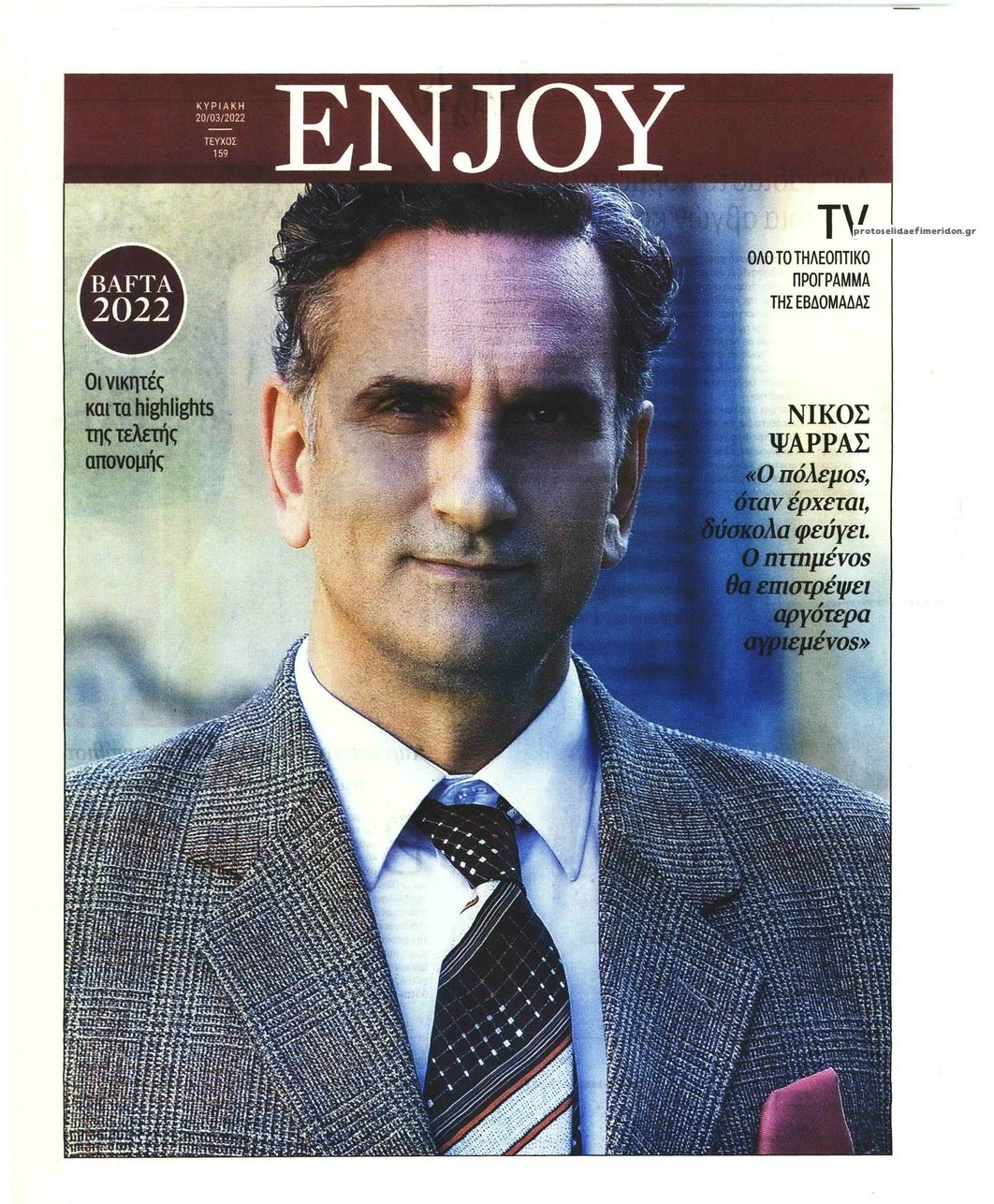 Πρωτοσέλιδο εφημερίδας ΚΥΡΙΑΚΑΤΙΚΗ ΔΗΜΟΚΡΑΤΙΑ - ENJOY