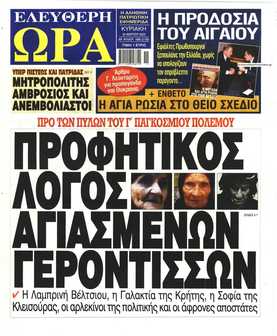 Πρωτοσέλιδο εφημερίδας Ελεύθερη Ώρα