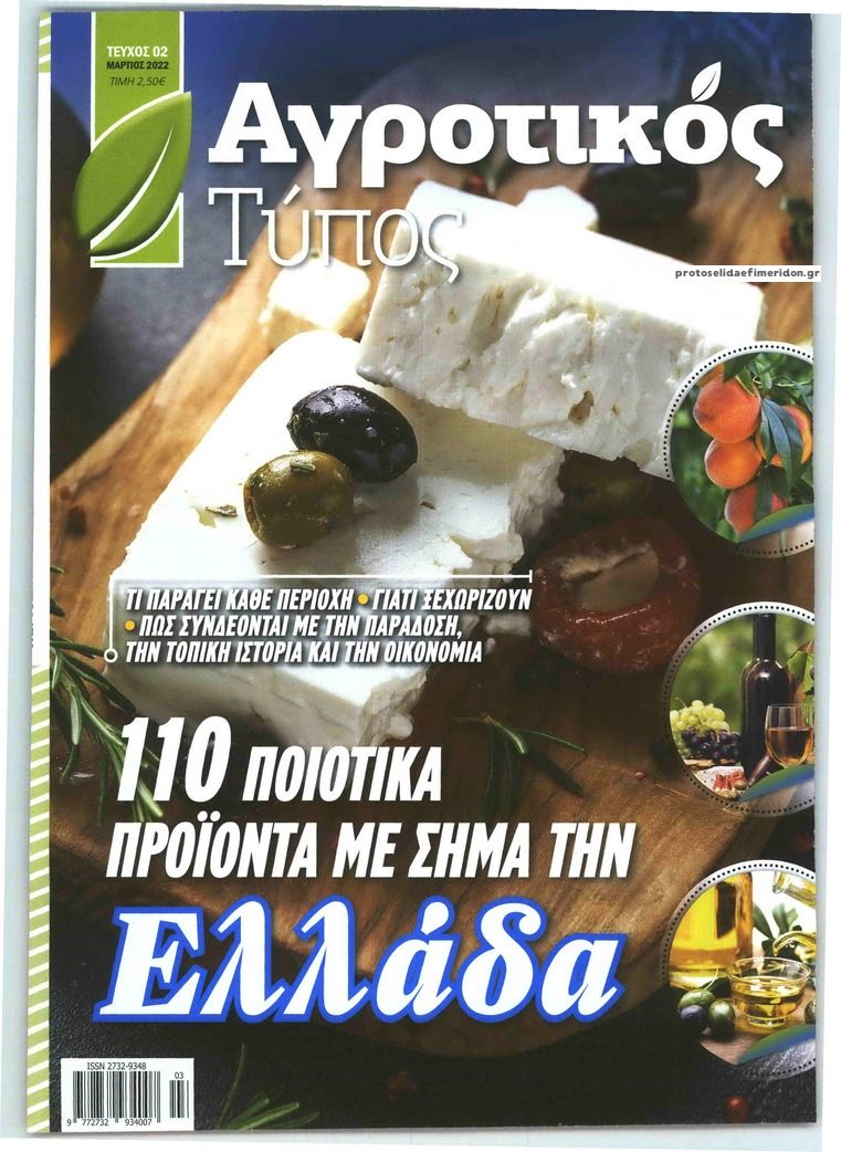 Πρωτοσέλιδο εφημερίδας ΕΛΕΥΘΕΡΟΣ ΤΥΠΟΣ - ΑΓΡΟΤΙΚΟΣ ΤΥΠΟΣ