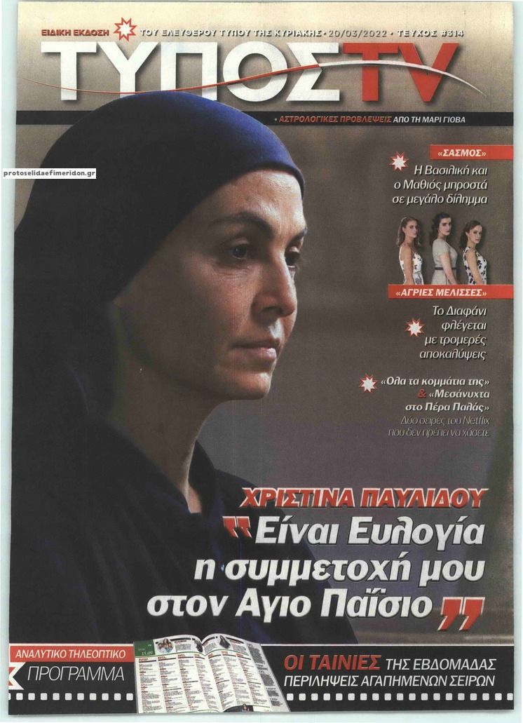 Πρωτοσέλιδο εφημερίδας ΕΛΕΥΘΕΡΟΣ ΤΥΠΟΣ  - ΤΥΠΟΣ TV