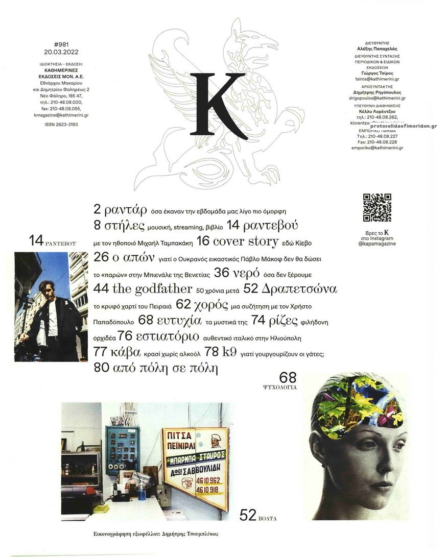 Πρωτοσέλιδο εφημερίδας Η ΚΑΘΗΜΕΡΙΝΗ - Κ