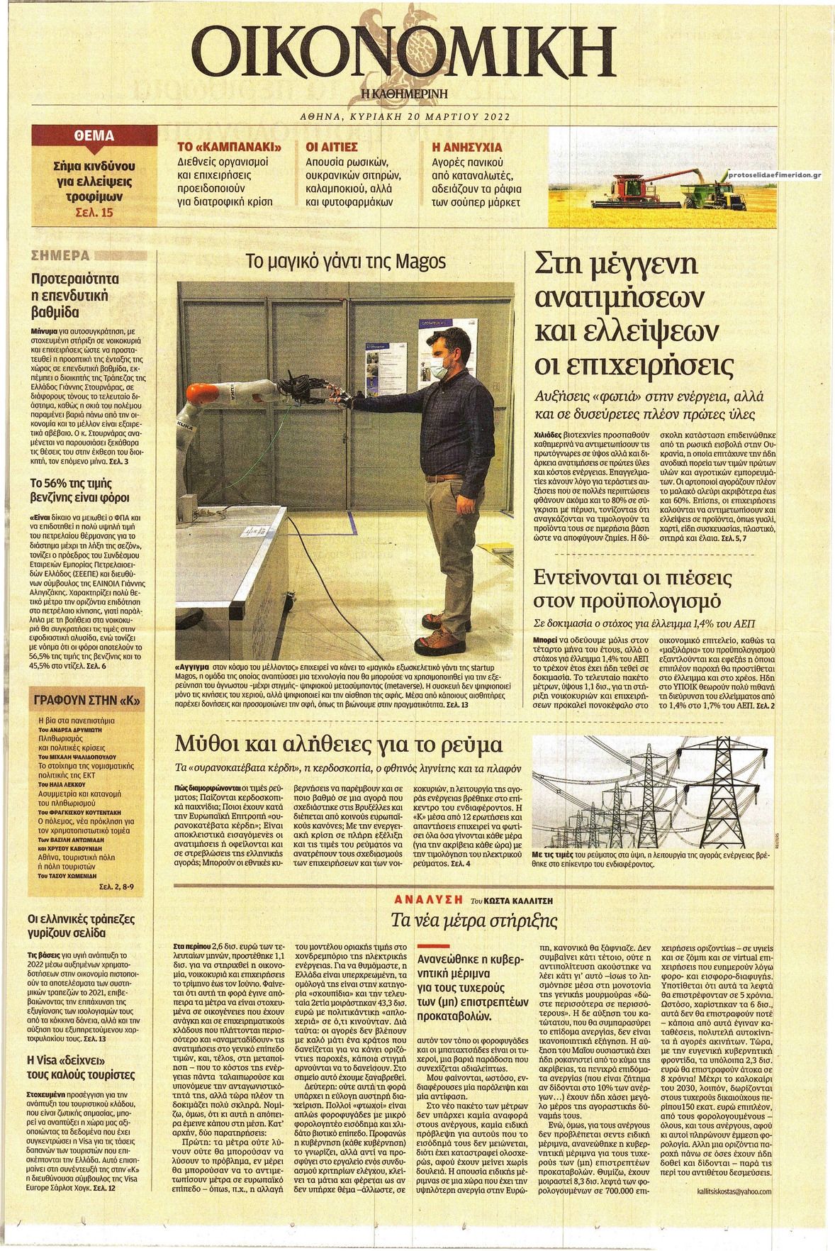 Πρωτοσέλιδο εφημερίδας Η ΚΑΘΗΜΕΡΙΝΗ - ΟΙΚΟΝΟΜΙΚΗ