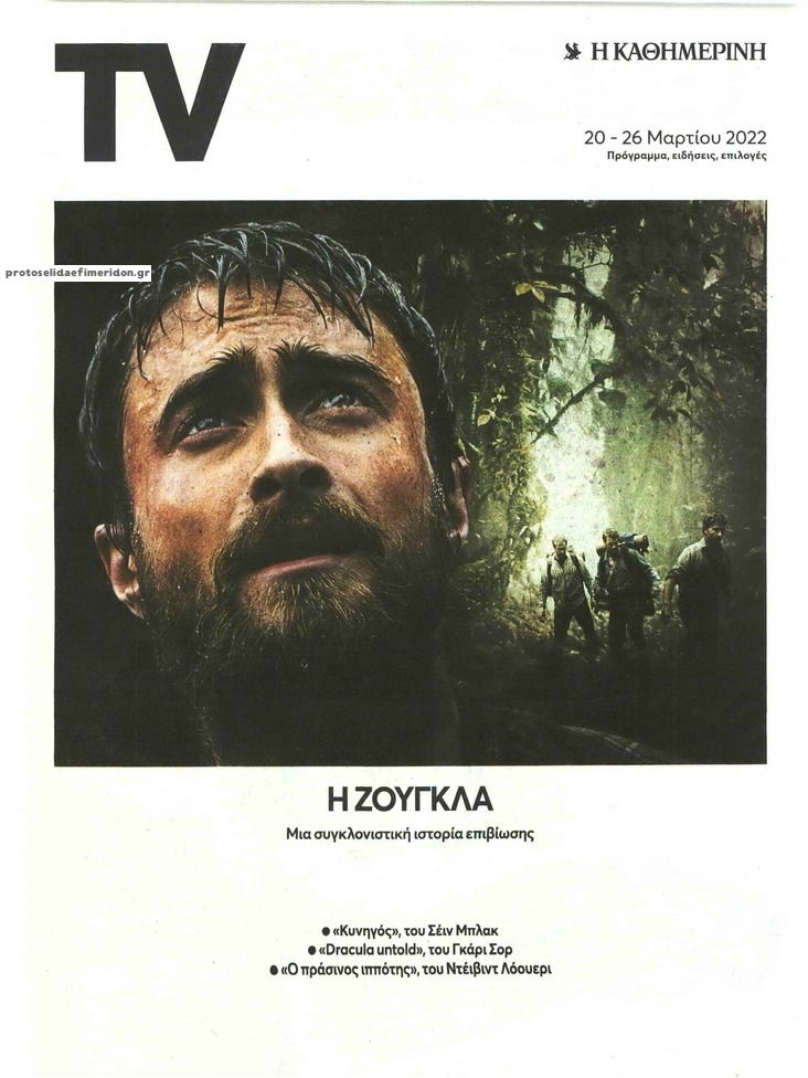 Πρωτοσέλιδο εφημερίδας Η ΚΑΘΗΜΕΡΙΝΗ - TV