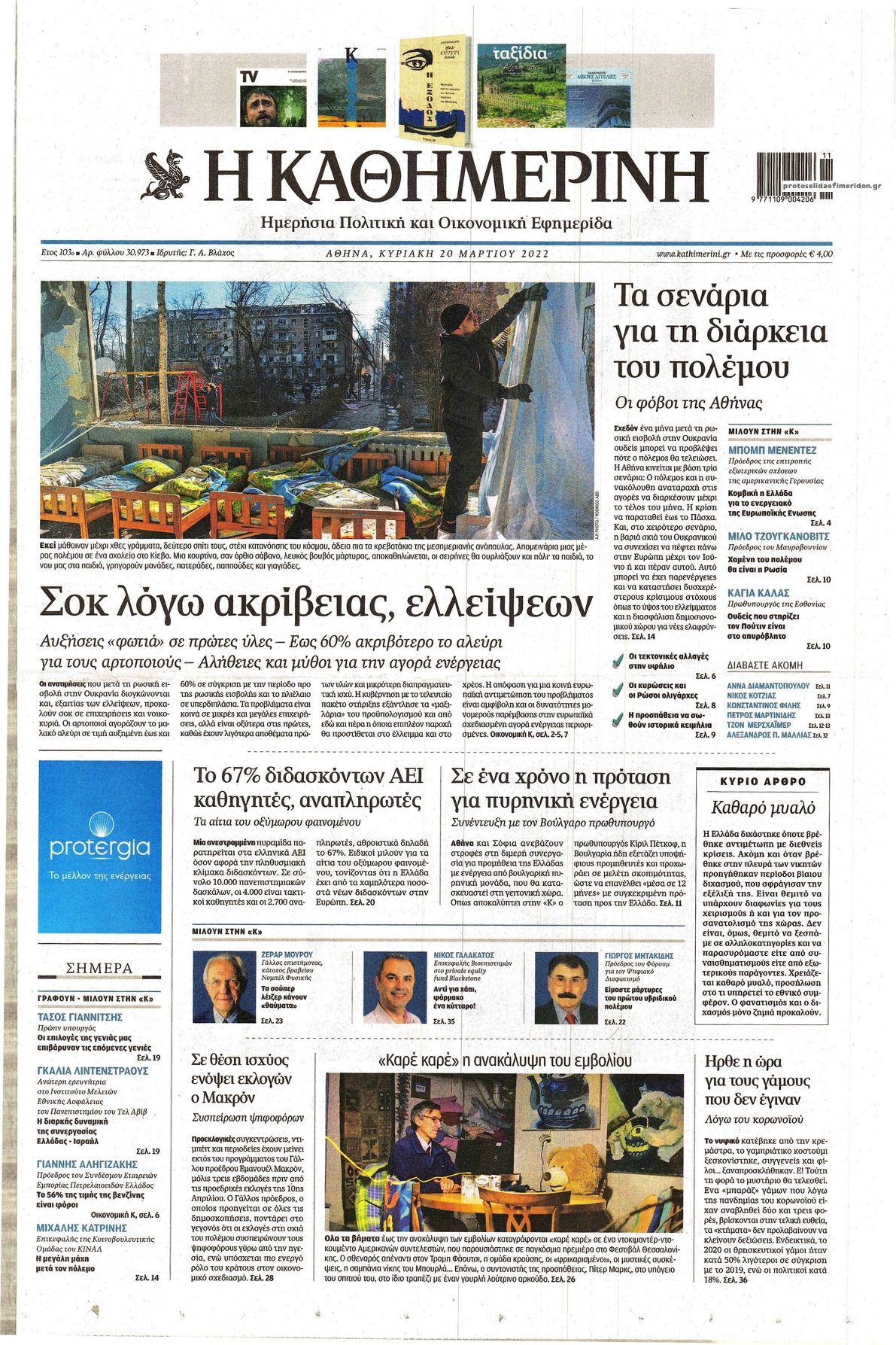 Πρωτοσέλιδο εφημερίδας Καθημερινή