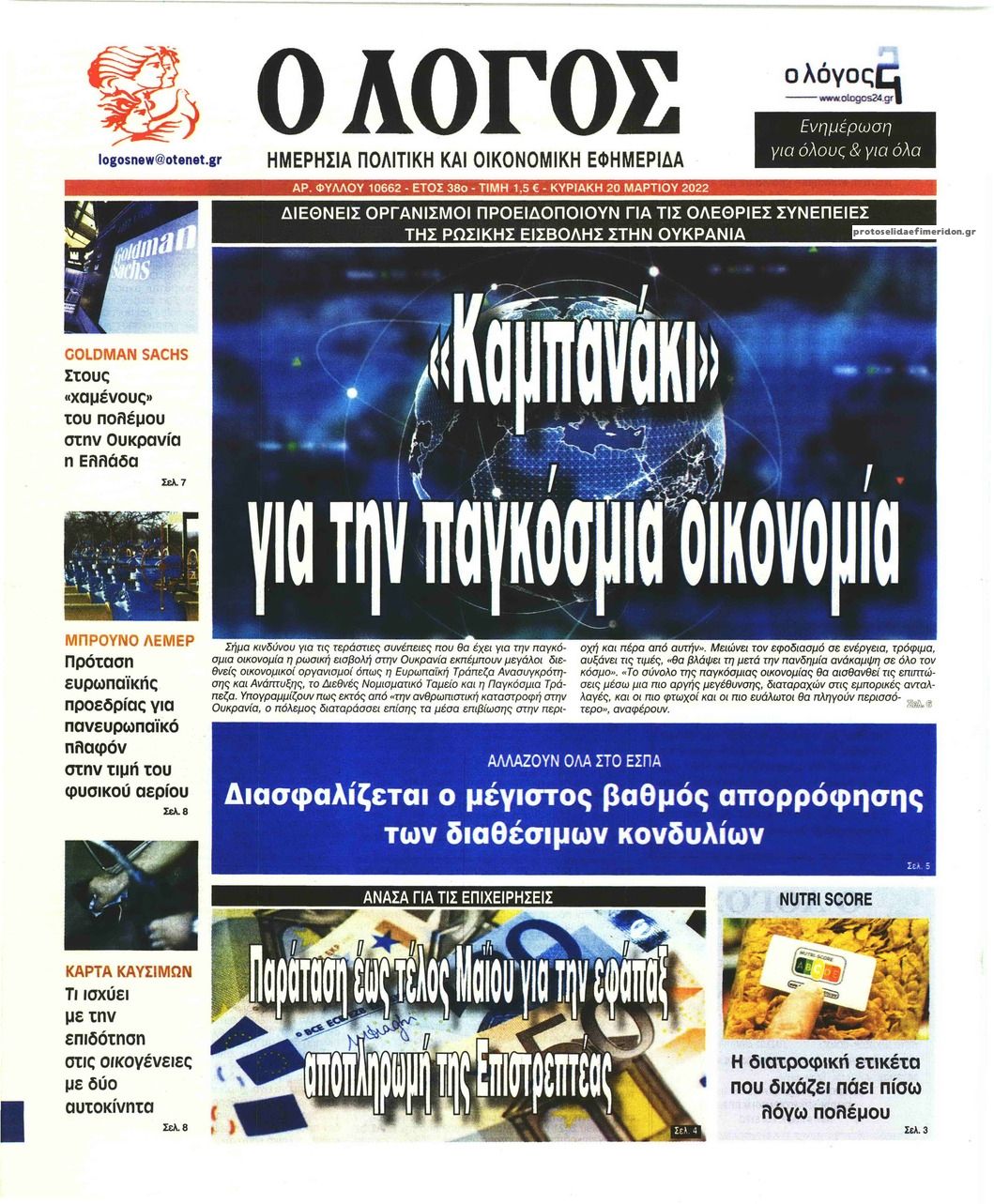 Πρωτοσέλιδο εφημερίδας Λόγος