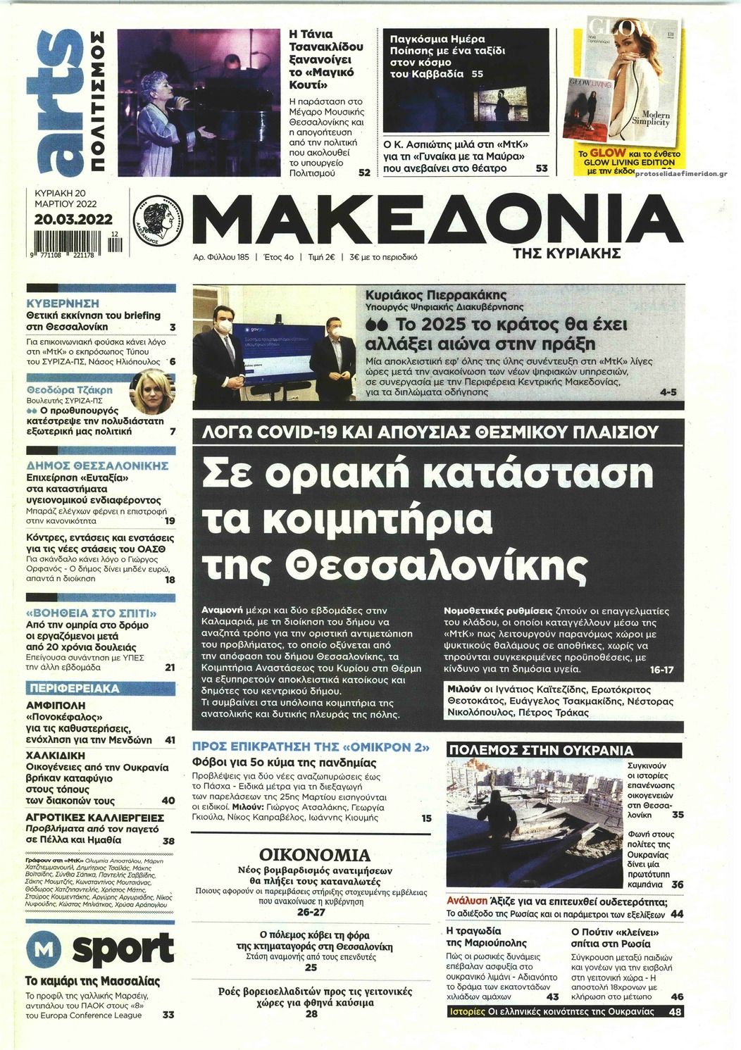 Πρωτοσέλιδο εφημερίδας Μακεδονία