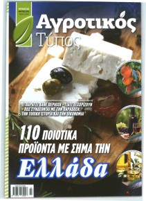 ΕΛΕΥΘΕΡΟΣ ΤΥΠΟΣ - ΑΓΡΟΤΙΚΟΣ ΤΥΠΟΣ