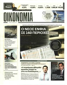 ΕΛΕΥΘΕΡΟΣ ΤΥΠΟΣ ΤΗΣ ΚΥΡΙΑΚΗΣ - ΟΙΚΟΝΟΜΙΑ