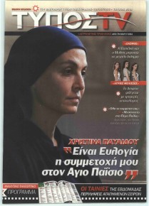 ΕΛΕΥΘΕΡΟΣ ΤΥΠΟΣ  - ΤΥΠΟΣ TV