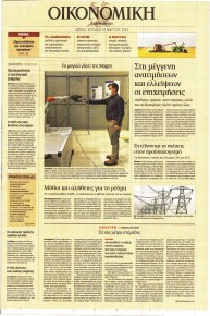 Η ΚΑΘΗΜΕΡΙΝΗ - ΟΙΚΟΝΟΜΙΚΗ