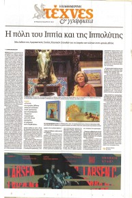 Η ΚΑΘΗΜΕΡΙΝΗ - ΤΕΧΝΕΣ ΚΑΙ ΓΡΑΜΜΑΤΑ