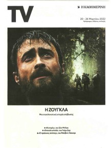 Η ΚΑΘΗΜΕΡΙΝΗ - TV