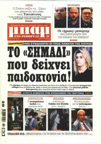 Μπαμ στο Ρεπορτάζ