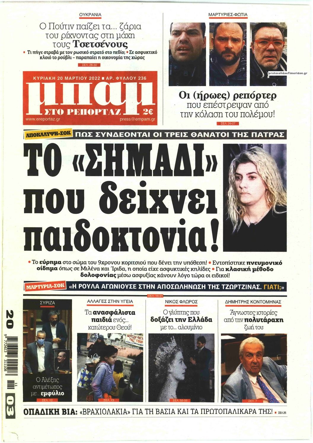 Πρωτοσέλιδο εφημερίδας Μπαμ στο Ρεπορτάζ