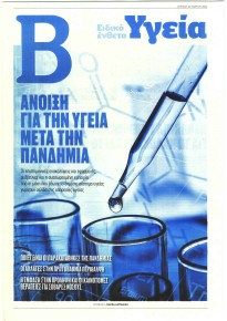 ΤΟ ΒΗΜΑ - ΥΓΕΙΑ