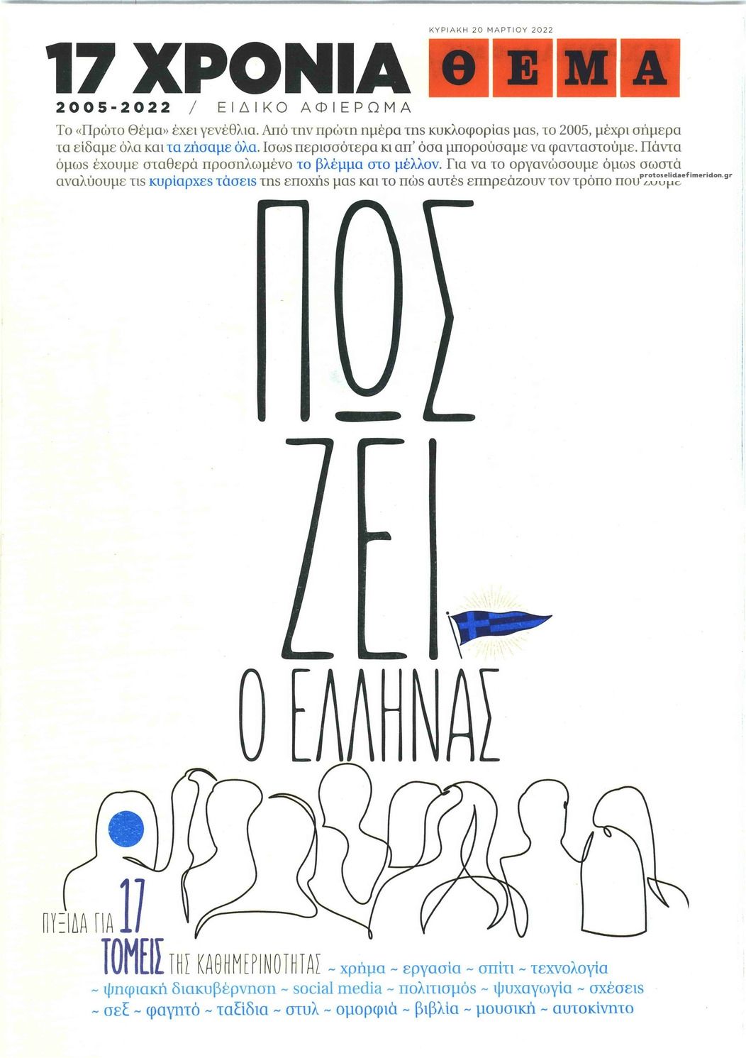 Πρωτοσέλιδο εφημερίδας ΠΡΩΤΟ ΘΕΜΑ - ΕΙΔΙΚΗ ΕΚΔΟΣΗ