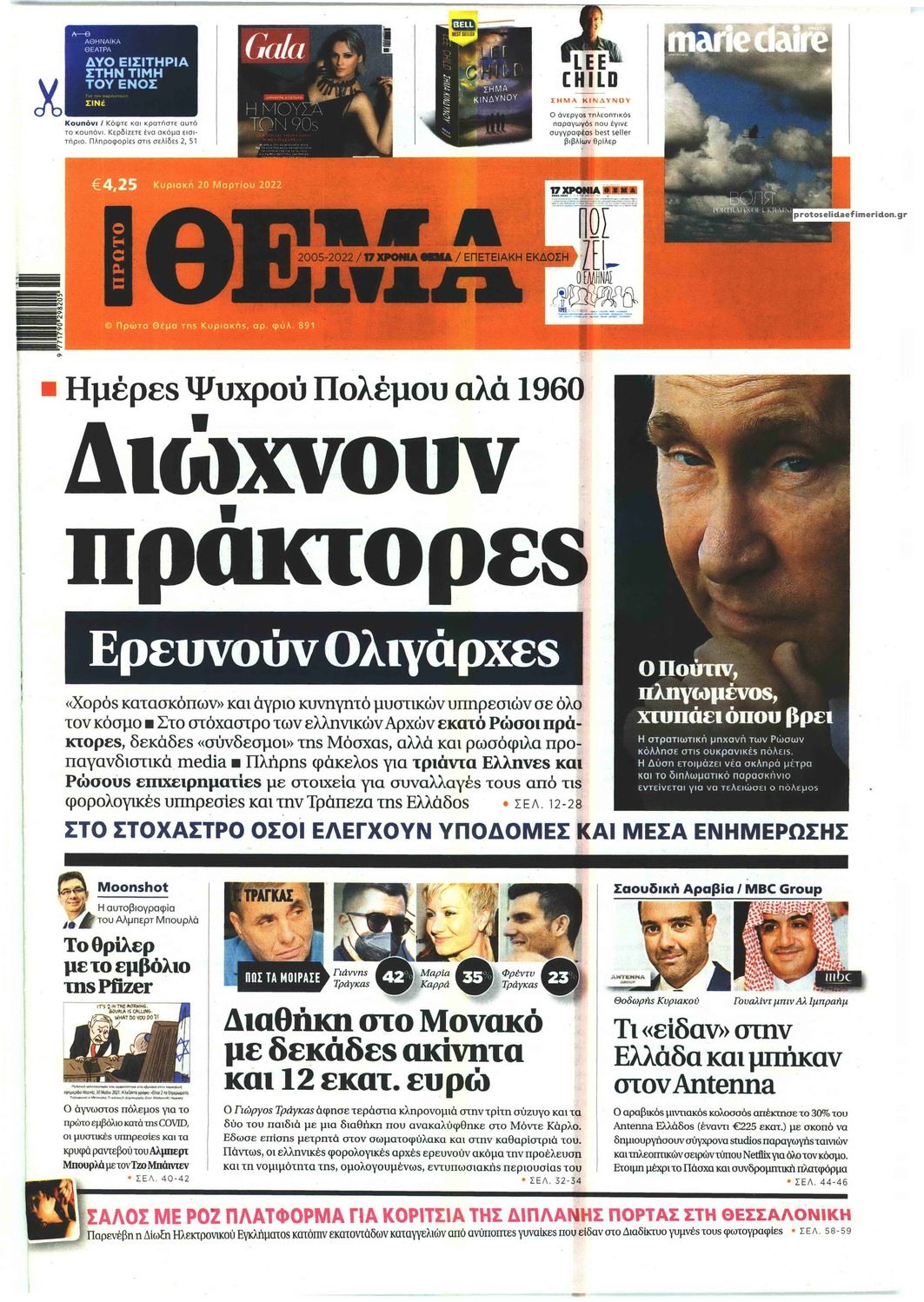 Πρωτοσέλιδο εφημερίδας Πρώτο Θέμα