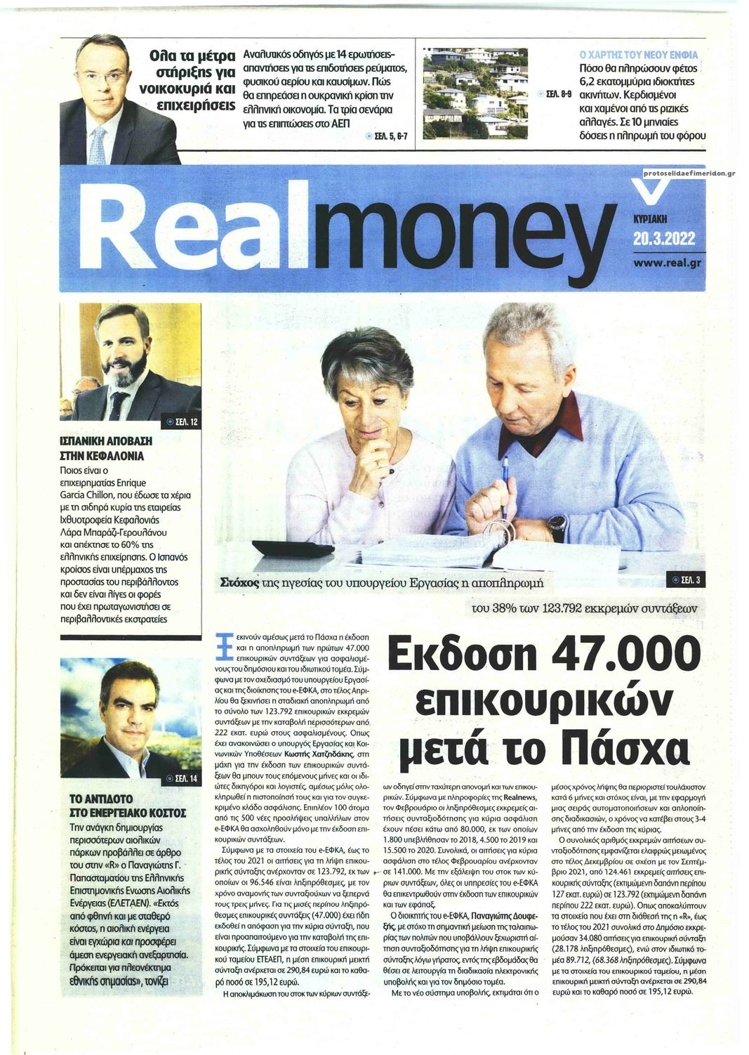 Πρωτοσέλιδο εφημερίδας REAL NEWS - MONEY