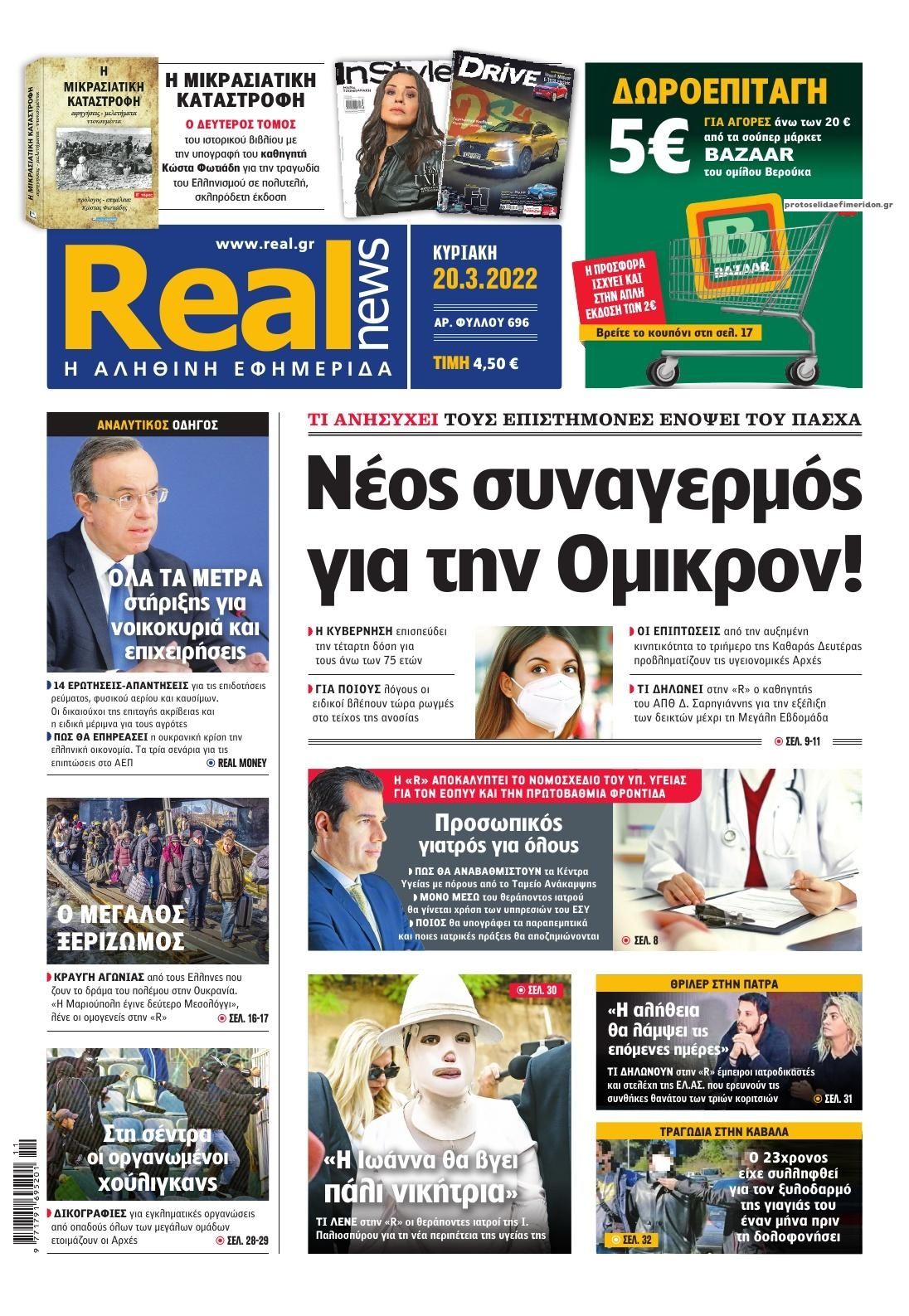 Πρωτοσέλιδο εφημερίδας Real News