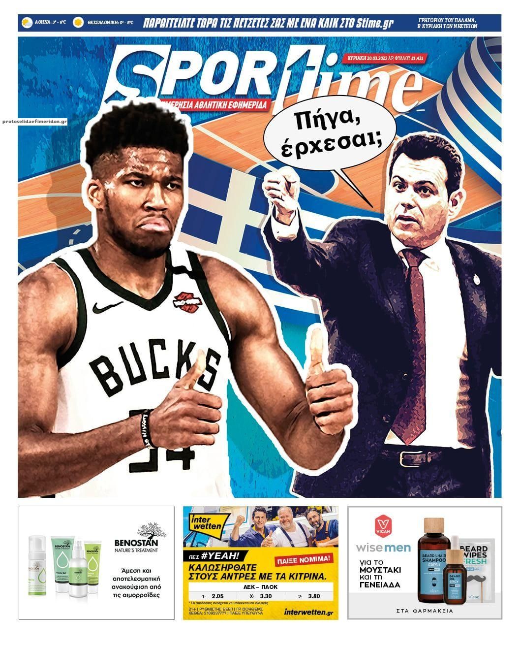 Πρωτοσέλιδο εφημερίδας Sportime