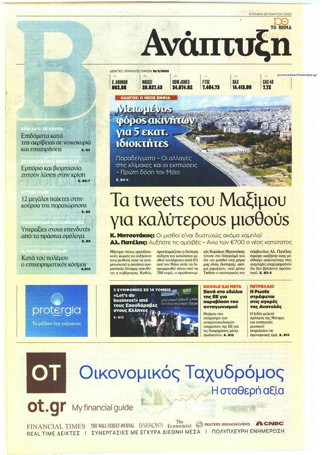 Πρωτοσέλιδο εφημερίδας ΤΟ ΒΗΜΑ ΤΗΣ ΚΥΡΙΑΚΗΣ - ΑΝΑΠΤΥΞΗ