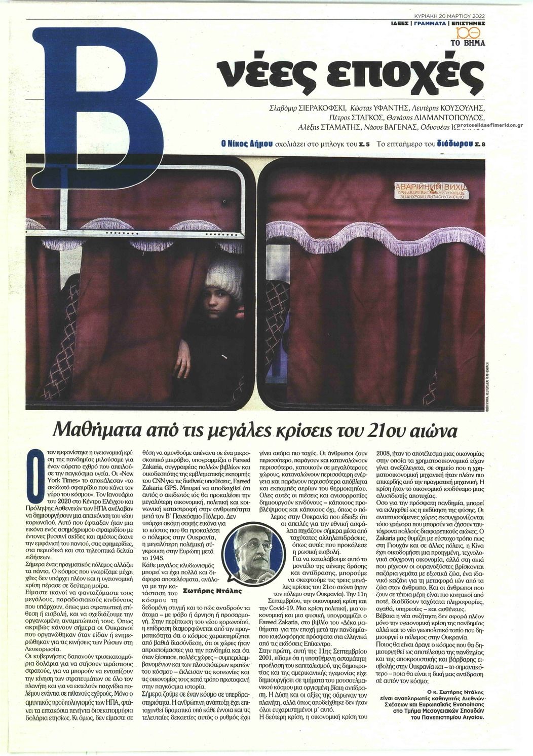 Πρωτοσέλιδο εφημερίδας ΤΟ ΒΗΜΑ ΤΗΣ ΚΥΡΙΑΚΗΣ - ΝΕΕΣ ΕΠΟΧΕΣ