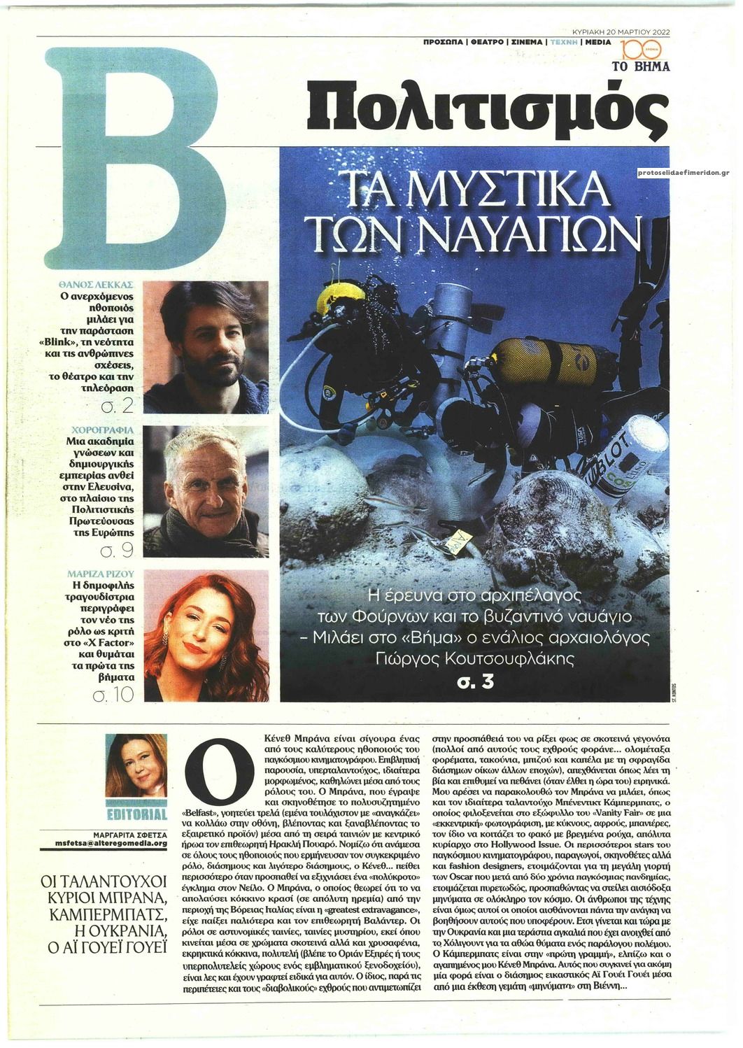 Πρωτοσέλιδο εφημερίδας ΤΟ ΒΗΜΑ ΤΗΣ ΚΥΡΙΑΚΗΣ - ΠΟΛΙΤΙΣΜΟΣ