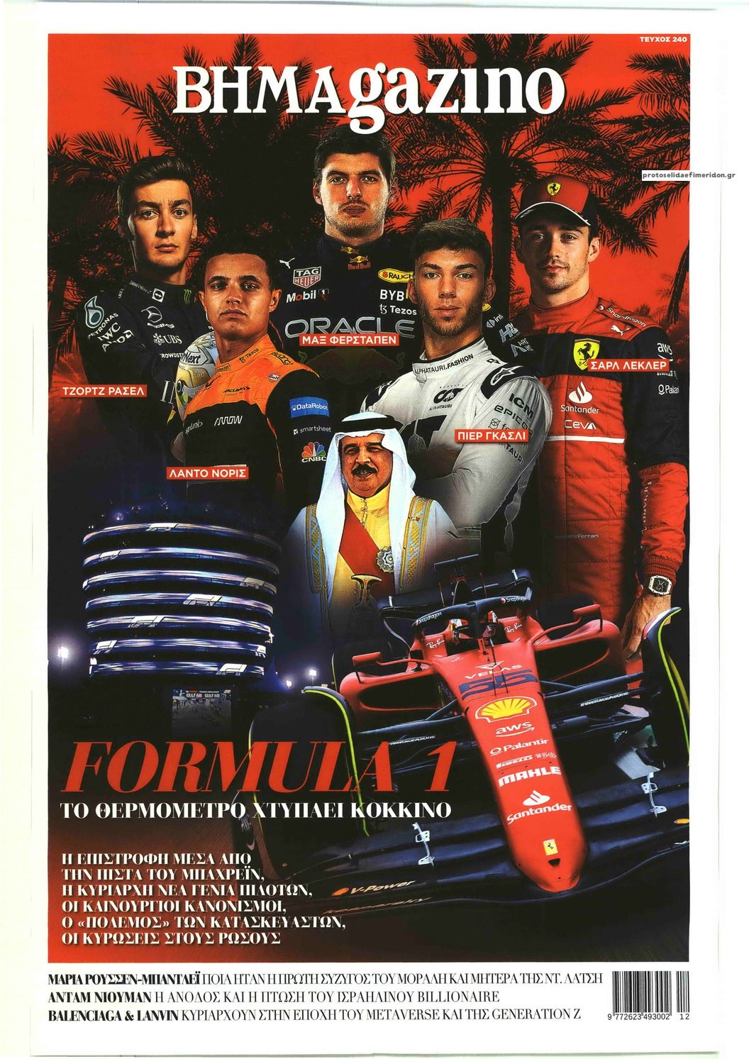 Πρωτοσέλιδο εφημερίδας ΤΟ ΒΗΜΑ ΤΗΣ ΚΥΡΙΑΚΗΣ - BHMAGAZINO