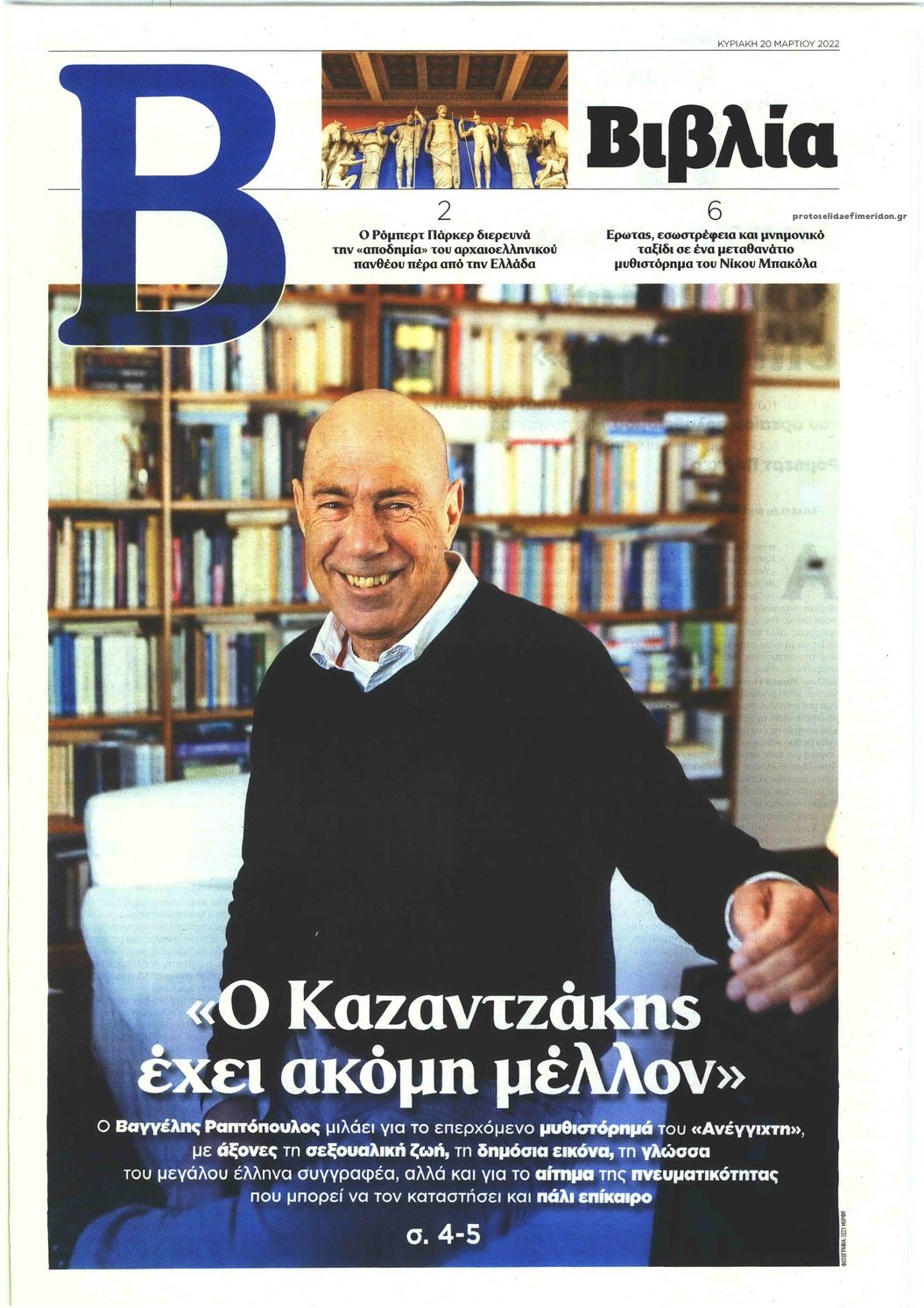 Πρωτοσέλιδο εφημερίδας ΤΟ ΒΗΜΑ ΤΗΣ ΚΥΡΙΑΚΗΣ - ΒΙΒΛΙΑ