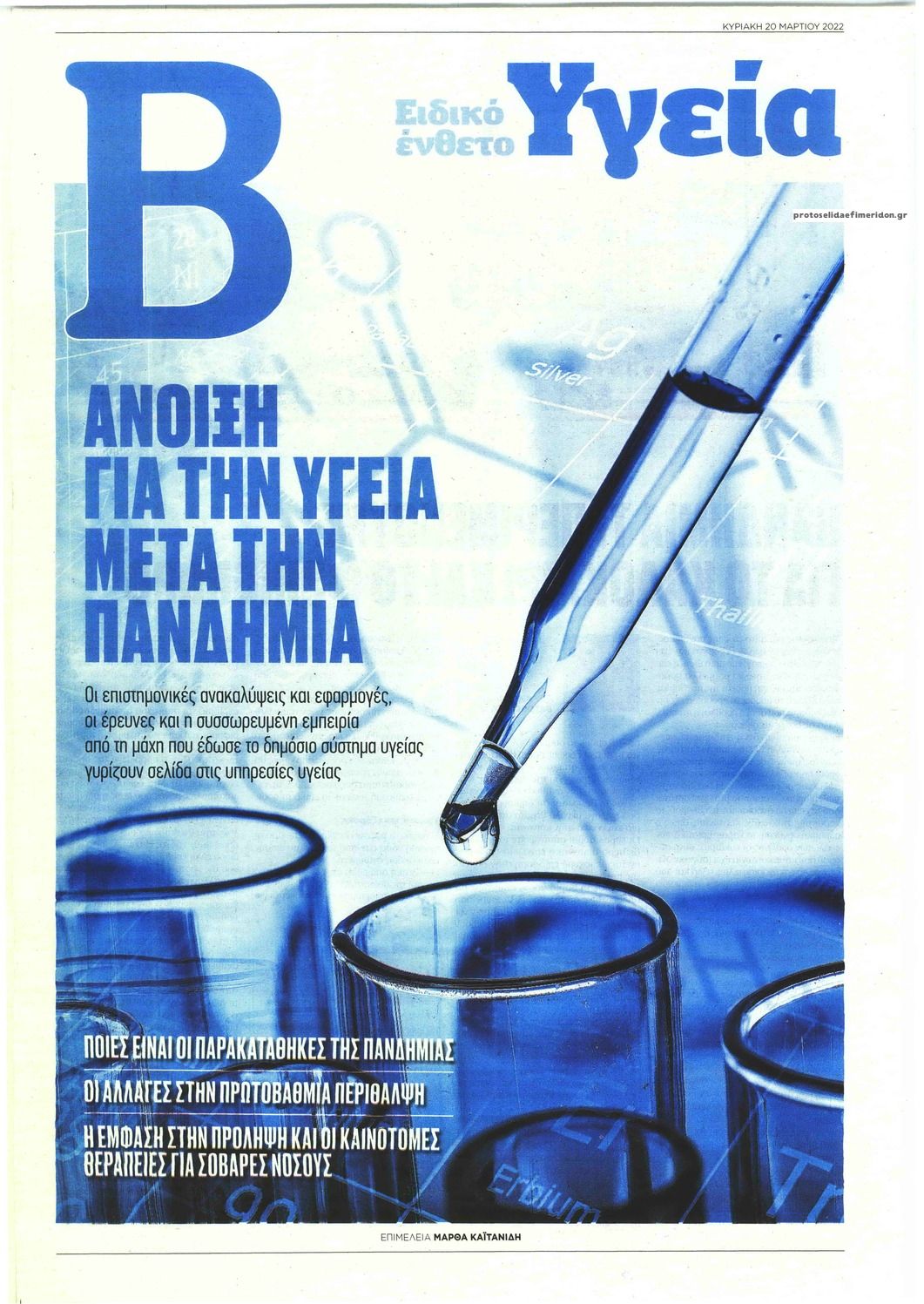Πρωτοσέλιδο εφημερίδας ΤΟ ΒΗΜΑ - ΥΓΕΙΑ