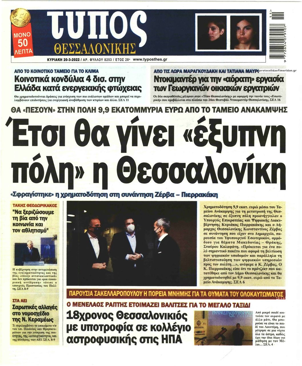 Πρωτοσέλιδο εφημερίδας Τύπος Θεσσαλονίκης