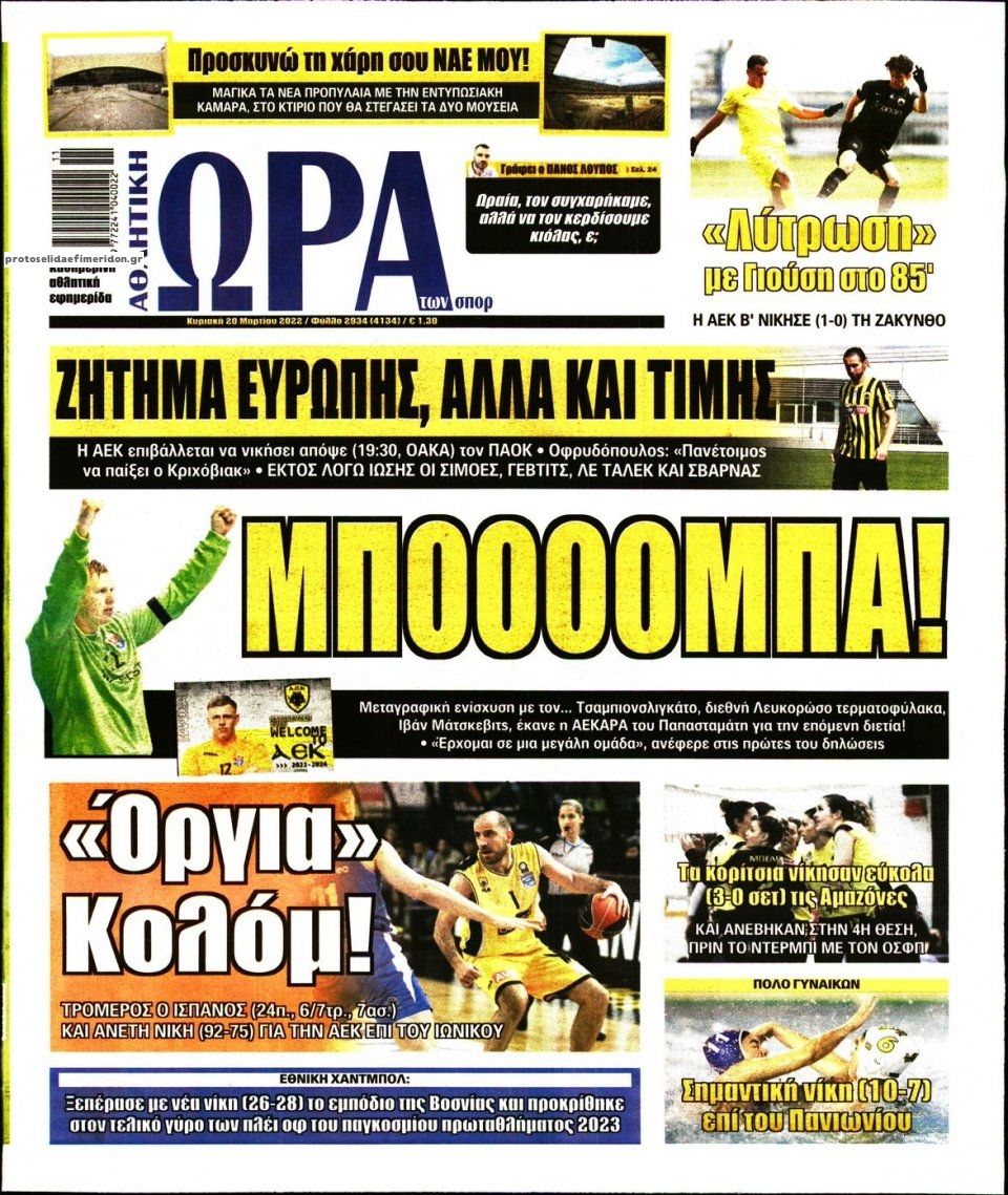 Πρωτοσέλιδο εφημερίδας Η ώρα των Σπορ