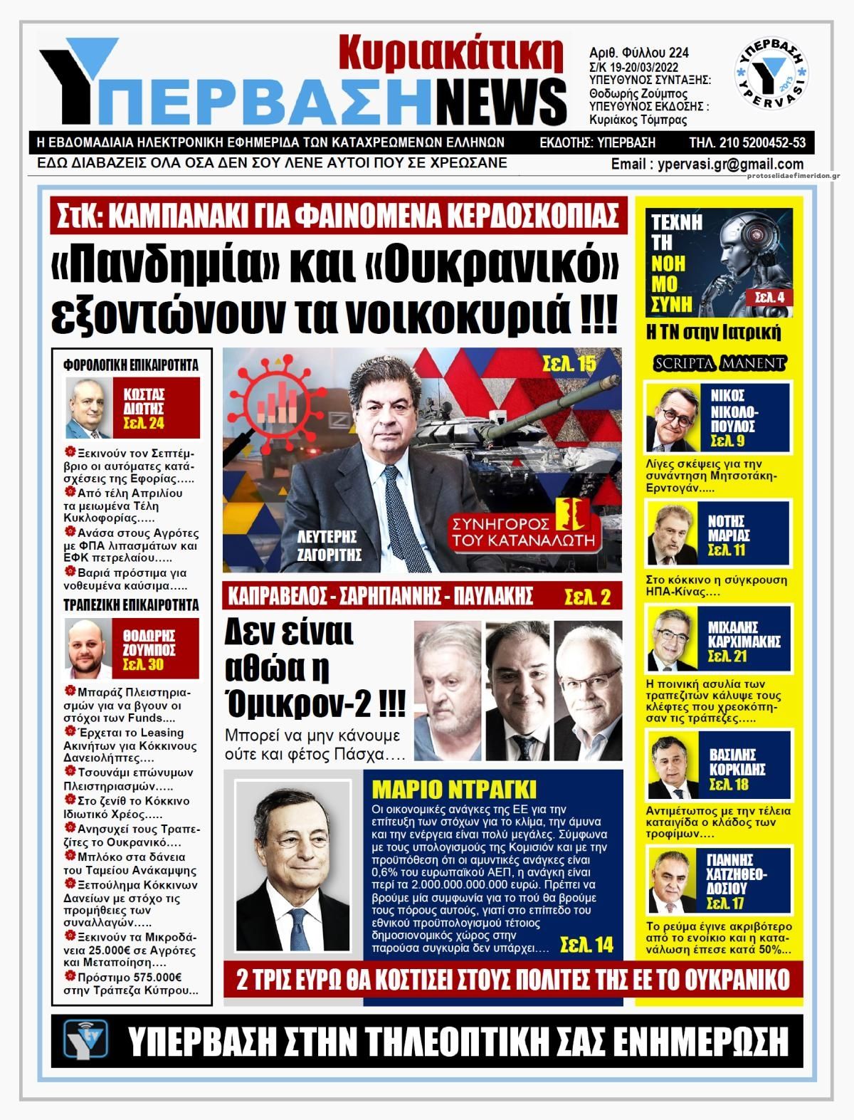 Πρωτοσέλιδο εφημερίδας Υπέρβαση News