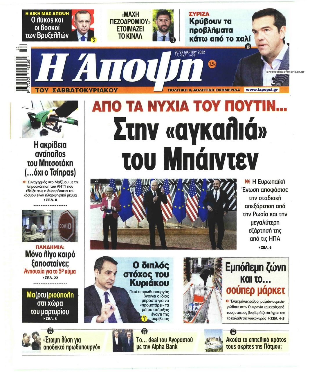 Πρωτοσέλιδο εφημερίδας Η Άποψη