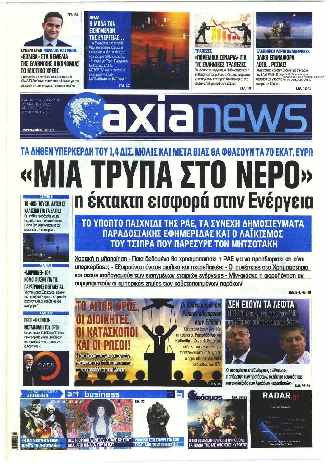 Πρωτοσέλιδο εφημερίδας Αξία News