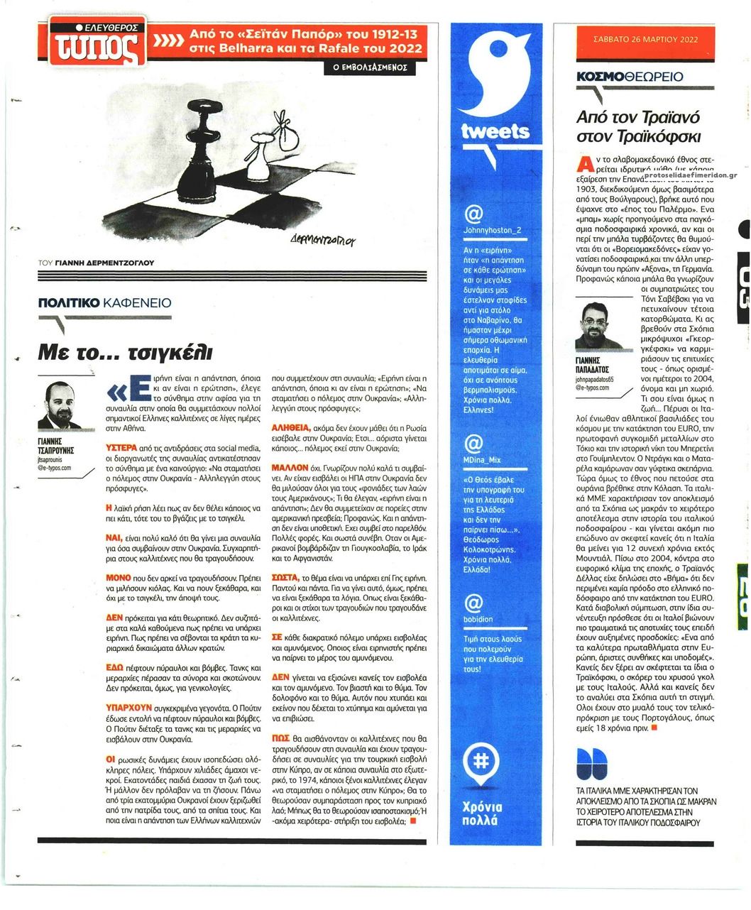 Οπισθόφυλλο εφημερίδας Ελεύθερος Τύπος