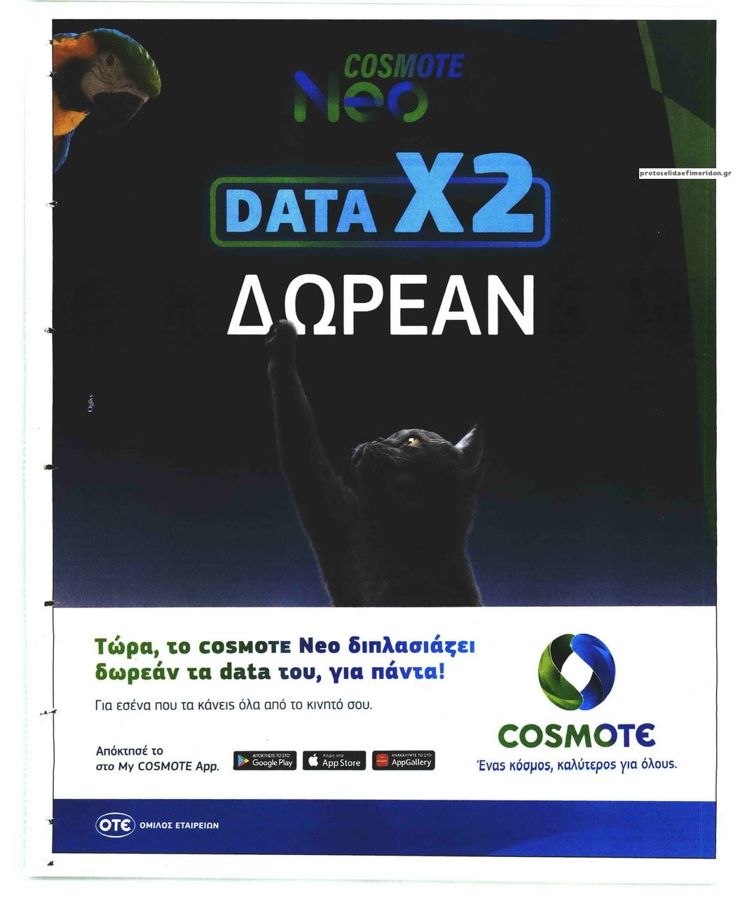 Οπισθόφυλλο εφημερίδας Τα Νέα